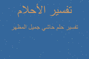 تفسير حاشي جميل المظهر في المنام