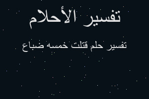 تفسير قتلت خمسه ضباع في المنام