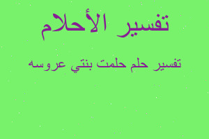 تفسير حلمت بنتي عروسه في المنام