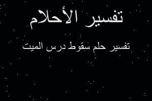 تفسير سقوط درس الميت في المنام