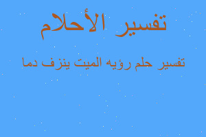 تفسير رؤيه الميت ينزف دما في المنام