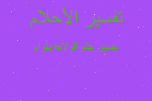 تفسير الولادة بتوأم في المنام