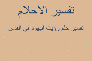 تفسير رؤيت اليهود في القدس في المنام