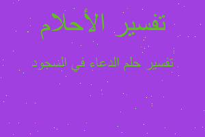 تفسير الدعاء في السجود في المنام