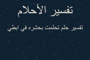 تفسير تحلمت بحشره في ابطي في المنام