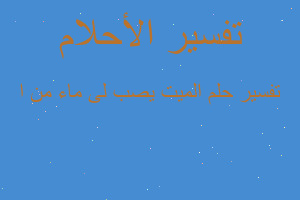 تفسير الميت يصب لى ماء من ا في المنام