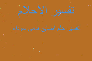 تفسير اصابع قدمى سوداء في المنام