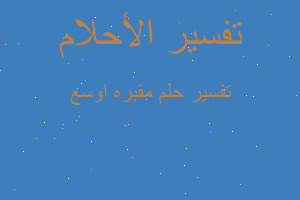 تفسير مقبره اوسع في المنام تفسير مقبره اوسع في المنام