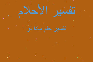 تفسير ماذا لو في المنام