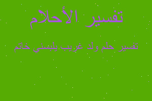 تفسير ولد غريب يلبسني خاتم في المنام تفسير ولد غريب يلبسني خاتم في المنام