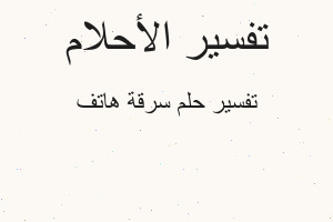 تفسير سرقة هاتف في المنام