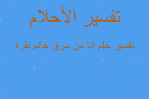 تفسير انا من سرق خاتم نقرة في المنام