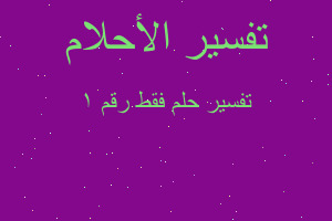 تفسير فقط رقم ١ في المنام