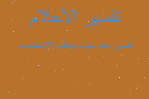 تفسير ميت يطلب الاستحمام في المنام