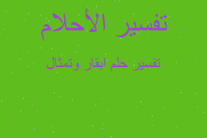 تفسير ابقار وتمثال في المنام