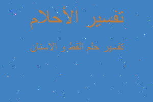 تفسير القط و الأسنان في المنام