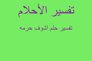 تفسير اشوف حرمه في المنام