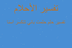 تفسير حلمت باني تتكسر اسنا في المنام