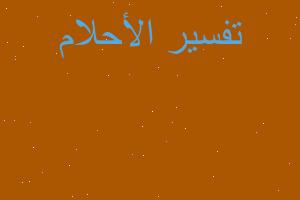 تفسير الشيء الي دعوت به رب في المنام