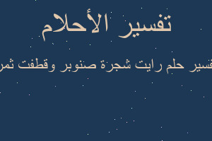 تفسير رايت شجرة صنوبر وقطفت ثمر في المنام