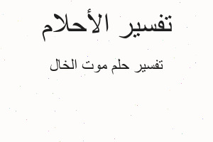 تفسير موت الخال في المنام