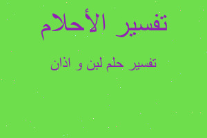 تفسير لبن و اذان في المنام