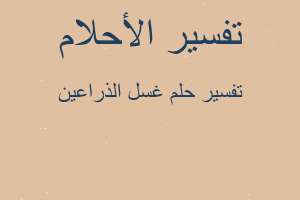 تفسير غسل الذراعين في المنام