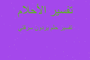 تفسير يردون سرقتي في المنام