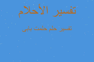 تفسير حلمت بابى في المنام