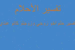 تفسير اخو زوجي وزوجتو كانو عندي في المنام