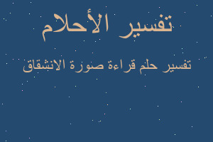 تفسير قراءة صورة الانشقاق في المنام