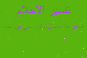 تفسير سنسال وفيه اسمي من ذهب في المنام تفسير سنسال وفيه اسمي من ذهب في المنام