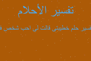 تفسير خطيبتى قالت لى احب شخص فا في المنام