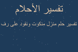 تفسير منزل منكوت ونقود على رف في المنام تفسير منزل منكوت ونقود على رف في المنام