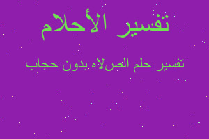 تفسير الصﻻه بدون حجاب في المنام تفسير الصﻻه بدون حجاب في المنام