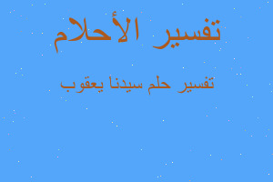 تفسير سيدنا يعقوب في المنام