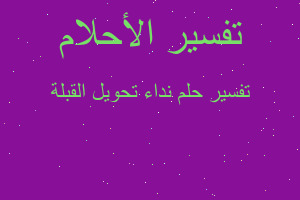 تفسير نداء تحويل القبلة في المنام