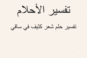 تفسير شعر كثيف في ساقي في المنام