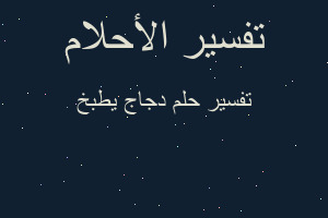 تفسير دجاج يطبخ في المنام تفسير دجاج يطبخ في المنام