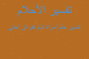 تفسير أمرأة تنام ففراش اختي في المنام