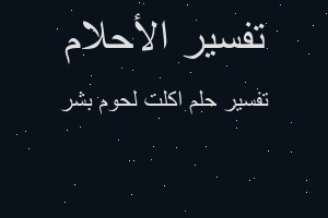 تفسير اكلت لحوم بشر في المنام