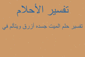 تفسير الميت جسده أزرق ويتألم في في المنام