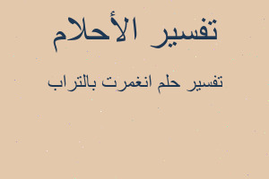 تفسير انغمرت بالتراب في المنام تفسير انغمرت بالتراب في المنام