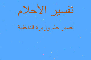 تفسير وزيرة الداخلية في المنام