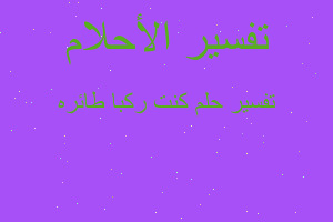 تفسير كنت ركبا طائره في المنام