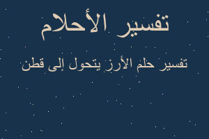 تفسير الأرز يتحول إلى قطن في المنام