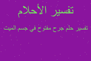 تفسير جرح مفتوح في جسم الميت في المنام