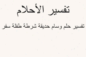 تفسير وسام حديقة شرطة طفلة سفر في المنام تفسير وسام حديقة شرطة طفلة سفر في المنام