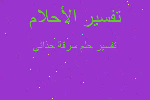 تفسير سرقة حذائي في المنام تفسير سرقة حذائي في المنام