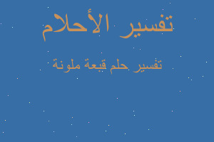 تفسير قبعة ملونة في المنام تفسير قبعة ملونة في المنام